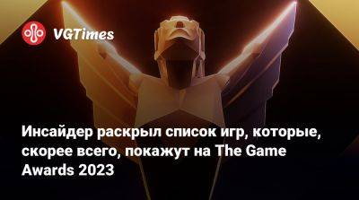 Инсайдер раскрыл список игр, которые, скорее всего, покажут на The Game Awards 2023 - vgtimes.ru