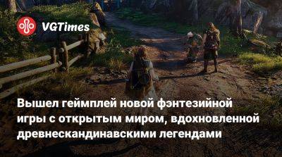 Вышел геймплей новой фэнтезийной игры с открытым миром, вдохновленной древнескандинавскими легендами - vgtimes.ru