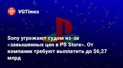 Алексей Нил - Sony угрожают судом из-за «завышенных цен в PS Store». От компании требуют выплатить до $6,27 млрд - vgtimes.ru - Лондон