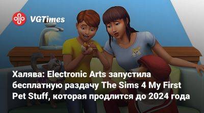 Халява: Electronic Arts запустила бесплатную раздачу The Sims 4 My First Pet Stuff, которая продлится до 2024 года - vgtimes.ru