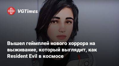 Вышел геймплей нового хоррора на выживание, который выглядит, как Resident Evil в космосе - vgtimes.ru
