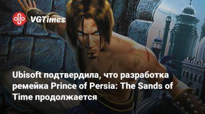 Ubisoft подтвердила, что разработка ремейка Prince of Persia: The Sands of Time продолжается - vgtimes.ru
