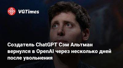 Сатья Наделла (Satya Nadella) - Создатель ChatGPT Сэм Альтман вернулся в OpenAI через несколько дней после увольнения - vgtimes.ru