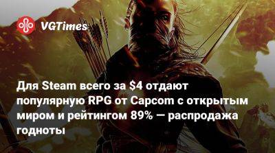 Для Steam всего за $4 отдают популярную RPG от Capcom с открытым миром и рейтингом 89% — распродажа годноты - vgtimes.ru