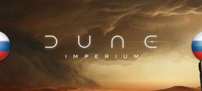 Вышел перевод Dune: Imperium - zoneofgames.ru