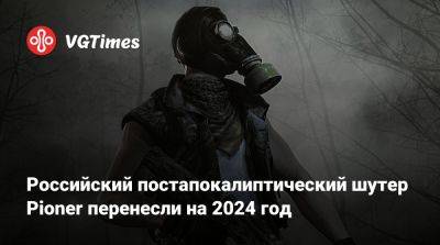 Российский постапокалиптический шутер Pioner перенесли на 2024 год - vgtimes.ru