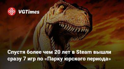 Mega Drive - Спустя более чем 20 лет в Steam вышли сразу 7 игр по «Парку юрского периода» - vgtimes.ru