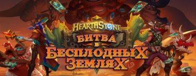 С выходом «Битвы с Бесплодных землях» популярность стандартного режима Hearthstone резко возросла - noob-club.ru