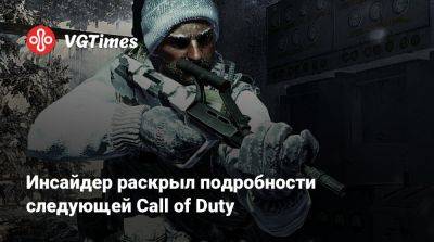 Джез Корден (Jez Corden) - Инсайдер раскрыл подробности следующей Call of Duty - vgtimes.ru