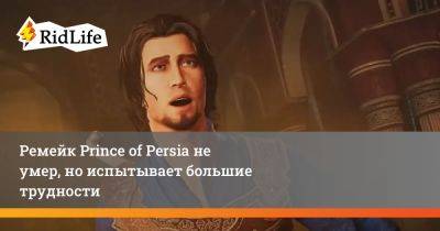 Ремейк Prince of Persia не умер, но испытывает большие трудности - ridus.ru - Mumbai