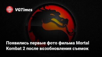 Тодд Гарнер - Появились первые фото фильма Mortal Kombat 2 после возобновления съемок - vgtimes.ru