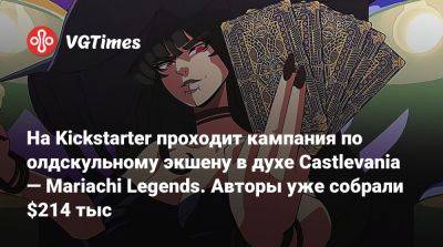 На Kickstarter проходит кампания по олдскульному экшену в духе Castlevania — Mariachi Legends. Авторы уже собрали $214 тыс - vgtimes.ru