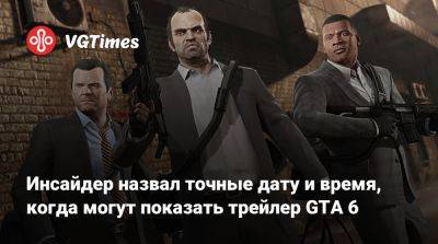 Инсайдер назвал точные дату и время, когда могут показать трейлер GTA 6 - vgtimes.ru
