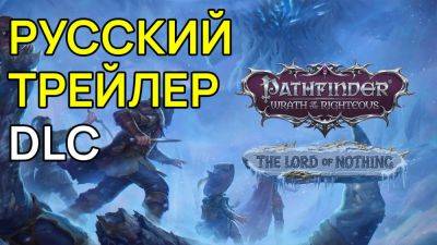 Русский Трейлер Дополнения The Lord of Nothing Для Pathfinder: Wrath of the Righteous - playisgame.com