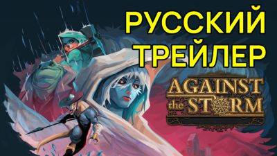 Русский трейлер - Геймплей фэнтези градостроительного симулятора Against the Storm - playisgame.com
