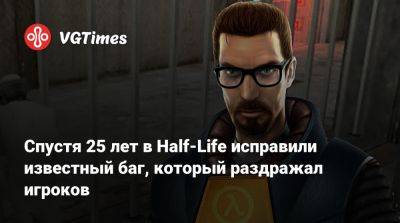 Спустя 25 лет в Half-Life исправили известный баг, который раздражал игроков - vgtimes.ru