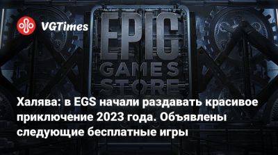 Халява: в EGS начали раздавать красивое приключение 2023 года. Объявлены следующие бесплатные игры - vgtimes.ru