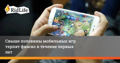 Свыше половины мобильных игр терпят фиаско в течение первых лет - ridus.ru - Сша - Англия