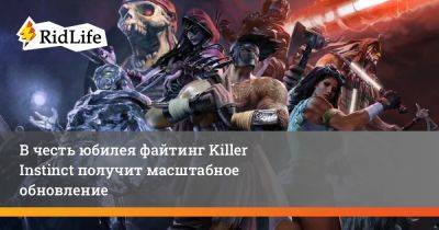 В честь юбилея файтинг Killer Instinct получит масштабное обновление - ridus.ru