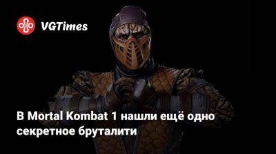 В Mortal Kombat 1 нашли ещё одно секретное бруталити - vgtimes.ru - штат Мэн