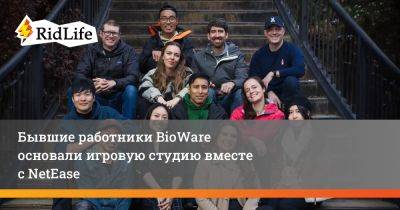 Jade Empire - Мак Уолтерс - Бывшие работники BioWare основали игровую студию вместе с NetEase - ridus.ru - Китай - Канада