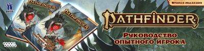 Pathfinder никогда не лишний! - hobbygames.ru