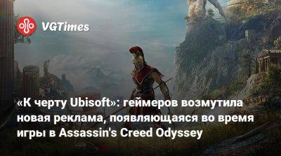 «К черту Ubisoft»: геймеров возмутила новая реклама, появляющаяся во время игры в Assassin's Creed Odyssey - vgtimes.ru