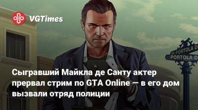 Майкл Де-Санта - Сыгравший Майкла де Санту актер прервал стрим по GTA Online — в его дом вызвали отряд полиции - vgtimes.ru
