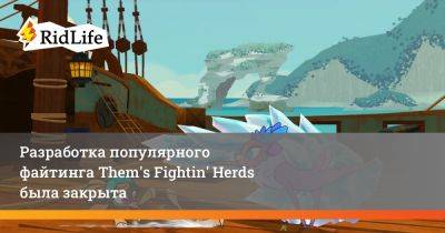 Разработка популярного файтинга Them's Fightin' Herds была закрыта - ridus.ru