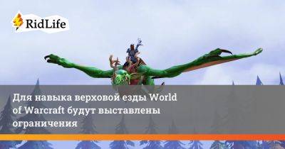 Для навыка верховой езды World of Warcraft будут выставлены ограничения - ridus.ru