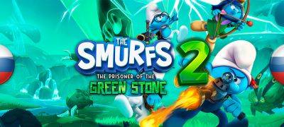 Вышла машинная озвучка The Smurfs 2: The Prisoner of the Green Stone - zoneofgames.ru