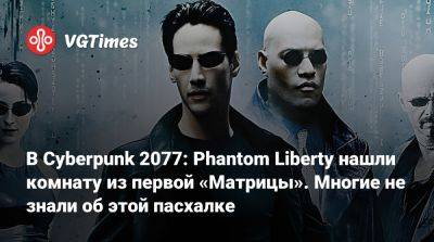 В Cyberpunk 2077: Phantom Liberty нашли комнату из первой «Матрицы». Многие не знали об этой пасхалке - vgtimes.ru