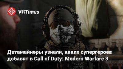 Джез Корден (Jez Corden) - Датамайнеры узнали, каких супергероев добавят в Call of Duty: Modern Warfare 3 - vgtimes.ru