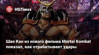 Шао Кан - Мартин Форд - Шао Кан из нового фильма Mortal Kombat показал, как отрабатывает удары - vgtimes.ru - Англия
