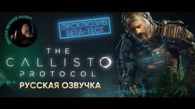 Студия Mechanics VoiceOver показала больше русской озвучки The Callisto Protocol - playground.ru