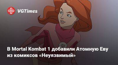 София Блейд - В Mortal Kombat 1 добавили Атомную Еву из комиксов «Неуязвимый» - vgtimes.ru