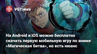 На Android и iOS можно бесплатно скачать первую мобильную игру по аниме «Магическая битва», но есть нюанс - vgtimes.ru - Япония