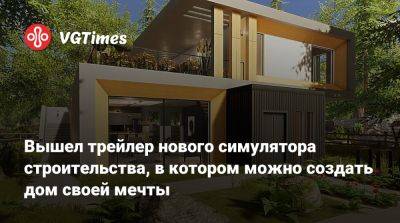 Вышел трейлер нового симулятора строительства, в котором можно создать дом своей мечты - vgtimes.ru