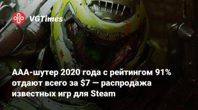AAA-шутер 2020 года с рейтингом 91% отдают всего за $7 — распродажа известных игр для Steam - vgtimes.ru