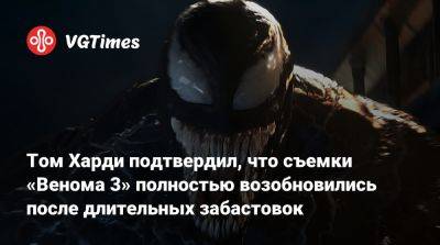 Эдди Брок - Томас Харди (Hardy) - Том Харди подтвердил, что съемки «Венома 3» полностью возобновились после длительных забастовок - vgtimes.ru