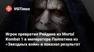 Эд Бун (Boon) - Игрок превратил Рейдена из Mortal Kombat 1 в императора Палпатина из «Звездных войн» и показал результат - vgtimes.ru