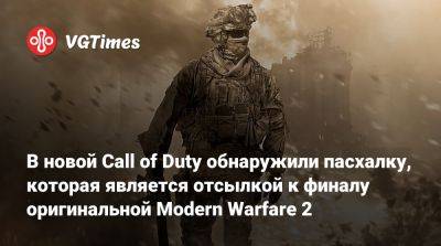 В новой Call of Duty обнаружили пасхалку, которая является отсылкой к финалу оригинальной Modern Warfare 2 - vgtimes.ru