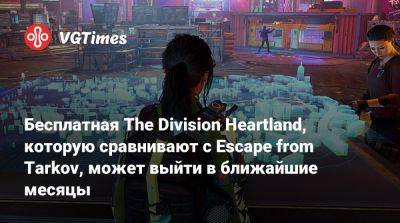 Бесплатная The Division Heartland, которую сравнивают с Escape from Tarkov, может выйти в ближайшие месяцы - vgtimes.ru - Тайвань - Силвер-Крик