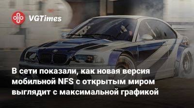 В сети показали, как новая версия мобильной NFS с открытым миром выглядит с максимальной графикой - vgtimes.ru