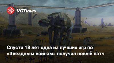 Спустя 18 лет одна из лучших игр по «Звёздным войнам» получил новый патч - vgtimes.ru