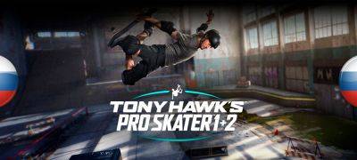 Tony Hawk - Вышел перевод Tony Hawk’s Pro Skater 1+2 - zoneofgames.ru