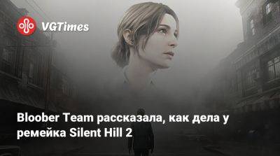 Bloober Team - Bloober Team рассказала, как дела у ремейка Silent Hill 2 - vgtimes.ru