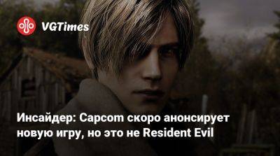 Инсайдер: Capcom скоро анонсирует новую игру, но это не Resident Evil - vgtimes.ru