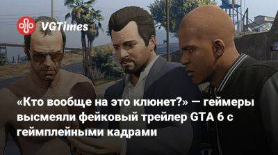 «Кто вообще на это клюнет?» — геймеры высмеяли фейковый трейлер GTA 6 с геймплейными кадрами - vgtimes.ru
