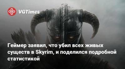 Геймер заявил, что убил всех живых существ в Skyrim, и поделился подробной статистикой - vgtimes.ru
